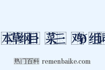 本草纲目·菜三·鸡𭎂组词是什么意思的图片